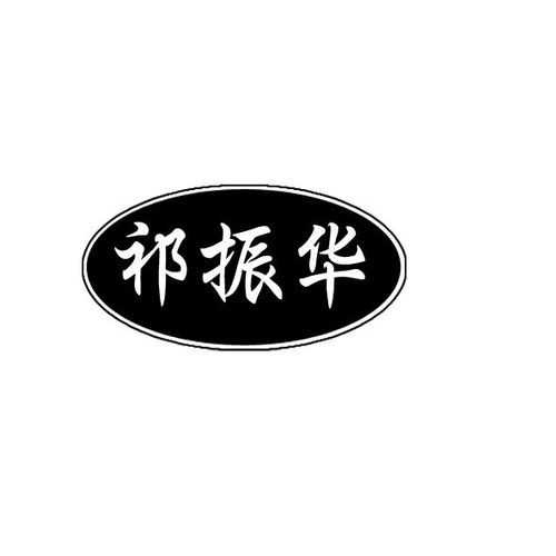 祁藥華興商標(biāo)注冊與查詢指南 提高商標(biāo)成功率的關(guān)鍵